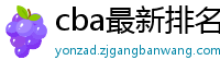 cba最新排名